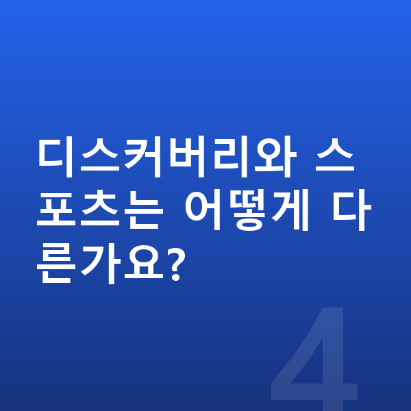 랜드로버 디스커버리 스포츠 가격 디스커버리와 스포츠는 어떻게 다른가요?