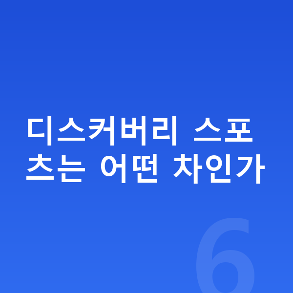 랜드로버 디스커버리 스포츠 가격 디스커버리 스포츠는 어떤 차인가
