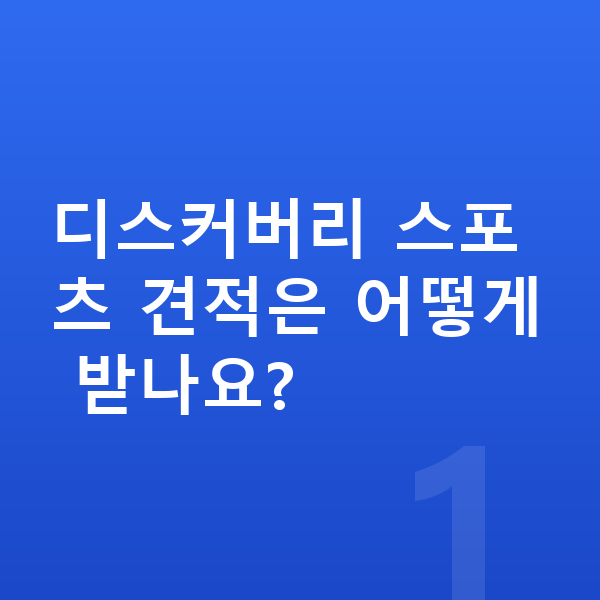 랜드로버 디스커버리 스포츠 견적 디스커버리 스포츠 견적은 어떻게 받나요?