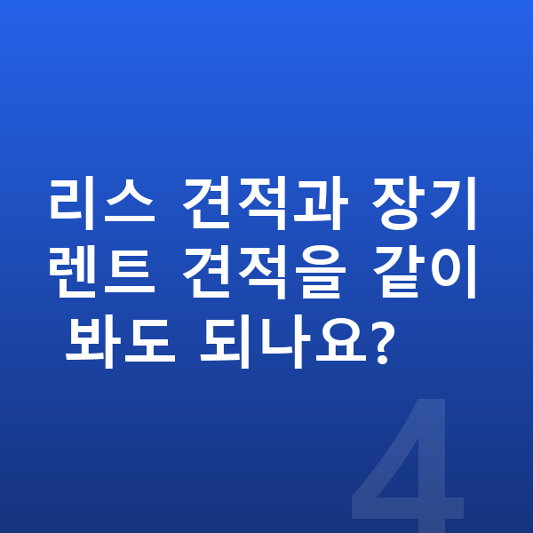 랜드로버 디스커버리 스포츠 견적 리스 견적과 장기렌트 견적을 같이 봐도 되나요?
