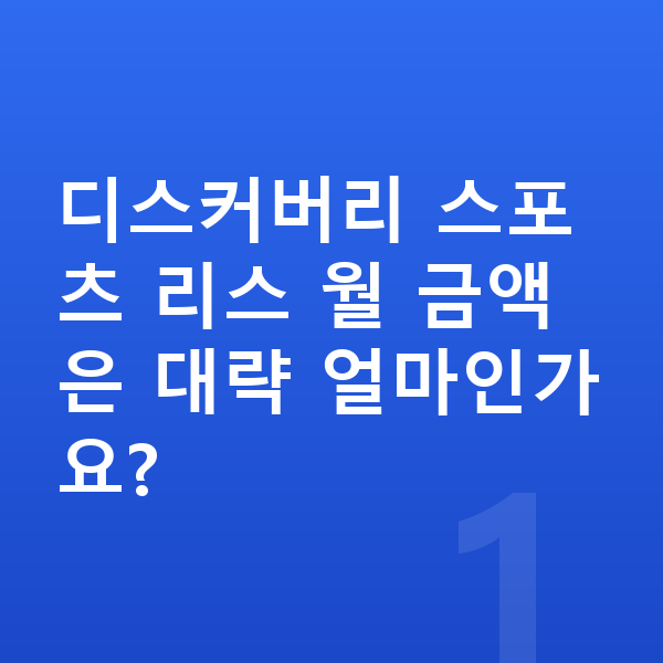 랜드로버 디스커버리 스포츠 리스 디스커버리 스포츠 리스 월 금액은 대략 얼마인가요?