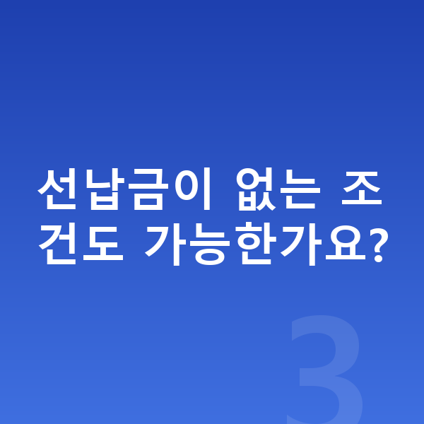 랜드로버 디스커버리 스포츠 리스 선납금이 없는 조건도 가능한가요?