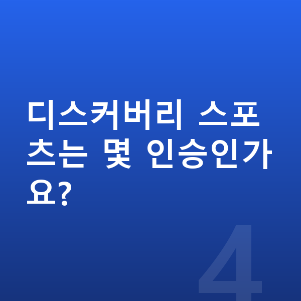랜드로버 디스커버리 스포츠 리스 디스커버리 스포츠는 몇 인승인가요?