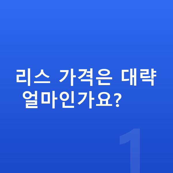 랜드로버 디스커버리 스포츠 리스 가격 리스 가격은 대략 얼마인가요?