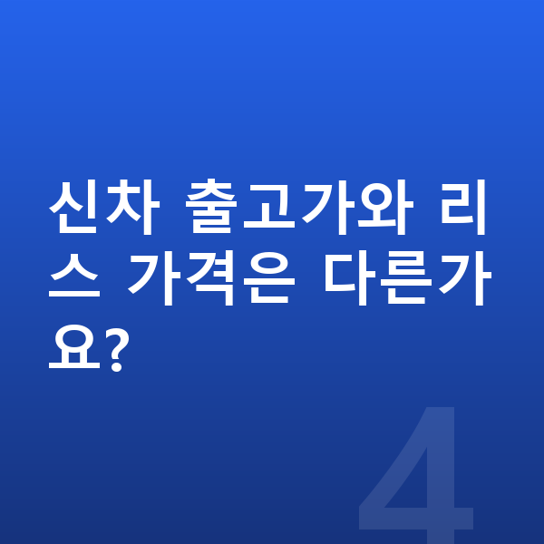 랜드로버 디스커버리 스포츠 리스 가격 신차 출고가와 리스 가격은 다른가요?