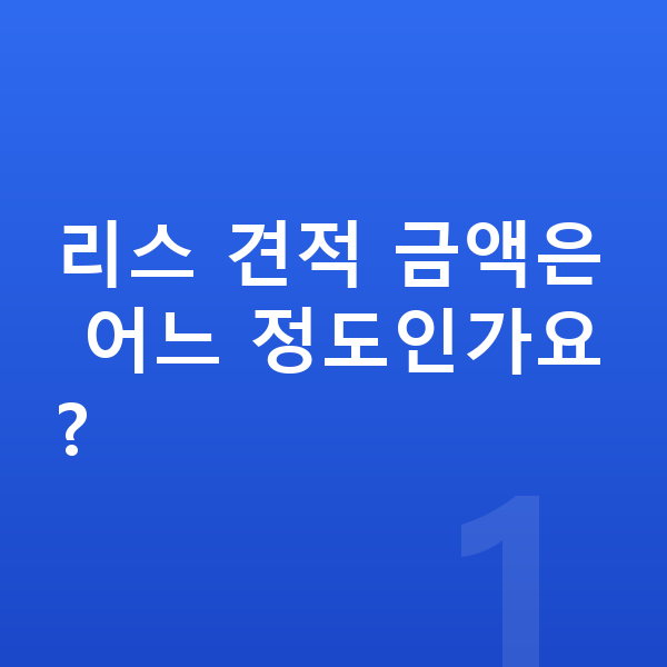 랜드로버 디스커버리 스포츠 리스 견적 리스 견적 금액은 어느 정도인가요?
