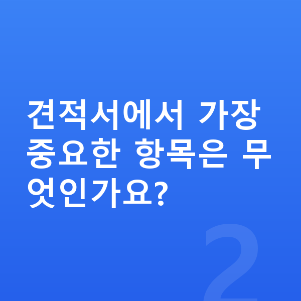 랜드로버 디스커버리 스포츠 리스 견적 견적서에서 가장 중요한 항목은 무엇인가요?