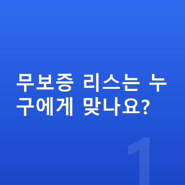 랜드로버 디스커버리 스포츠 리스 무보증 무보증 리스는 누구에게 맞나요?