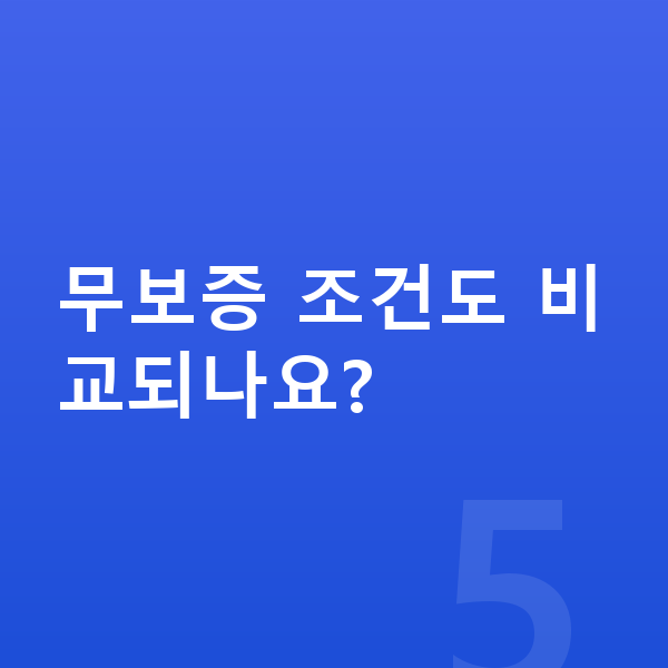 랜드로버 디스커버리 스포츠 리스 무보증 무보증 조건도 비교되나요?