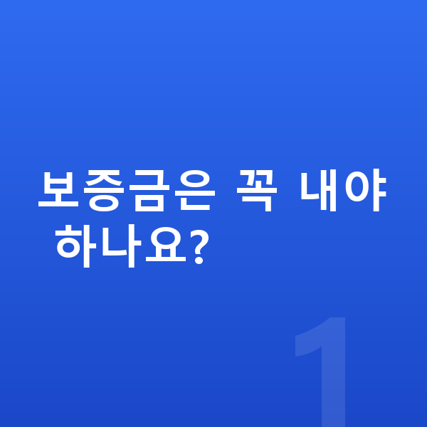 랜드로버 디스커버리 스포츠 리스 보증금 보증금은 꼭 내야 하나요?