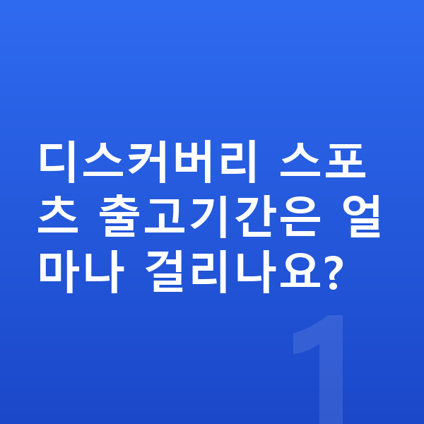랜드로버 디스커버리 스포츠 리스 출고기간 디스커버리 스포츠 출고기간은 얼마나 걸리나요?