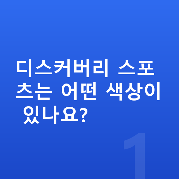 랜드로버 디스커버리 스포츠 색상 디스커버리 스포츠는 어떤 색상이 있나요?
