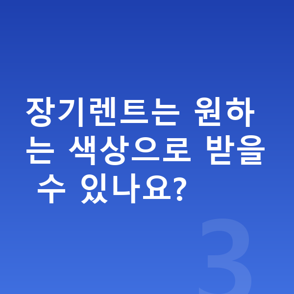 랜드로버 디스커버리 스포츠 색상 장기렌트는 원하는 색상으로 받을 수 있나요?
