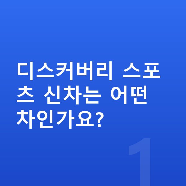 랜드로버 디스커버리 스포츠 신차 디스커버리 스포츠 신차는 어떤 차인가요?