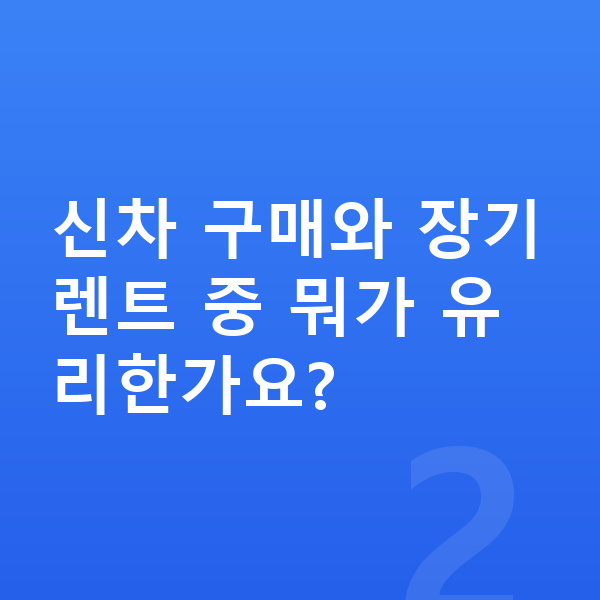 랜드로버 디스커버리 스포츠 신차 신차 구매와 장기렌트 중 뭐가 유리한가요?