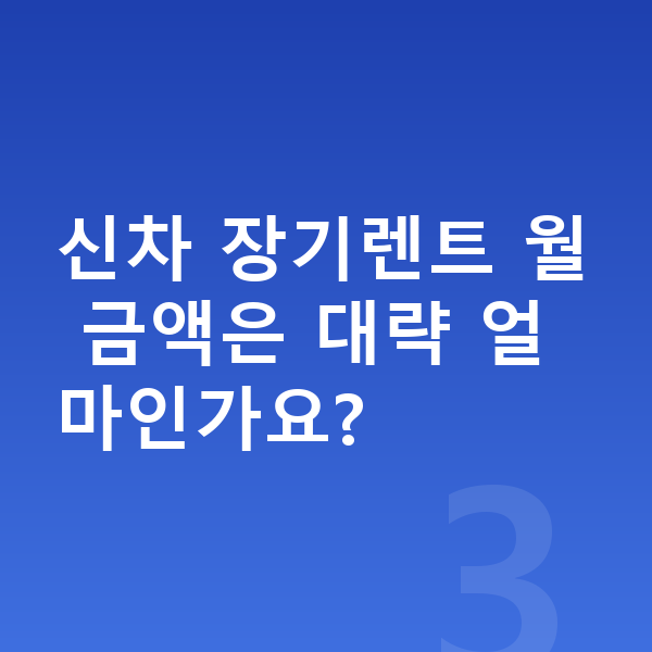랜드로버 디스커버리 스포츠 신차 신차 장기렌트 월 금액은 대략 얼마인가요?