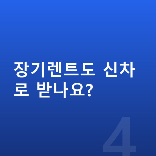랜드로버 디스커버리 스포츠 신차 장기렌트도 신차로 받나요?