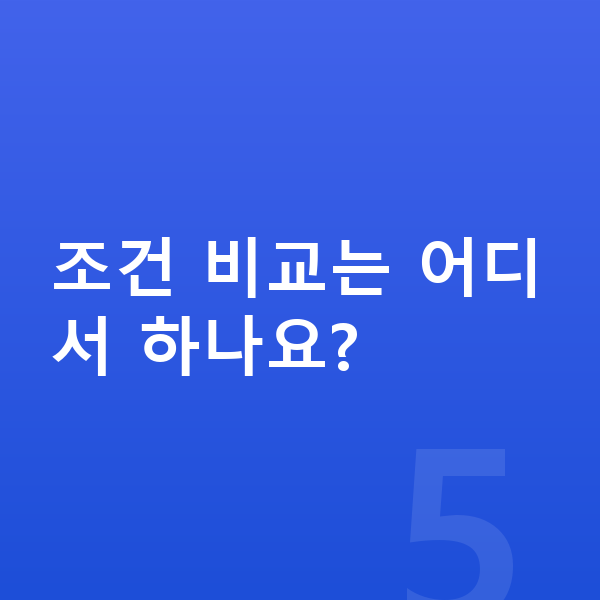 랜드로버 디스커버리 스포츠 신차 조건 비교는 어디서 하나요?