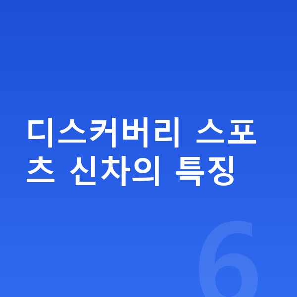 랜드로버 디스커버리 스포츠 신차 디스커버리 스포츠 신차의 특징