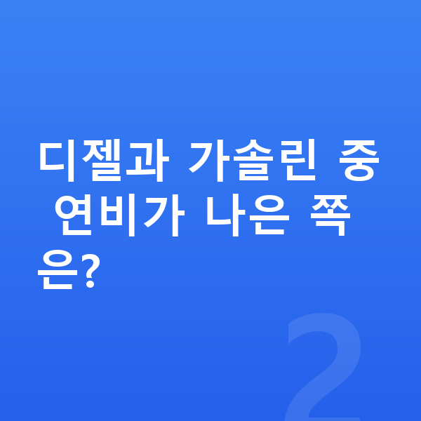 랜드로버 디스커버리 스포츠 연비 디젤과 가솔린 중 연비가 나은 쪽은?