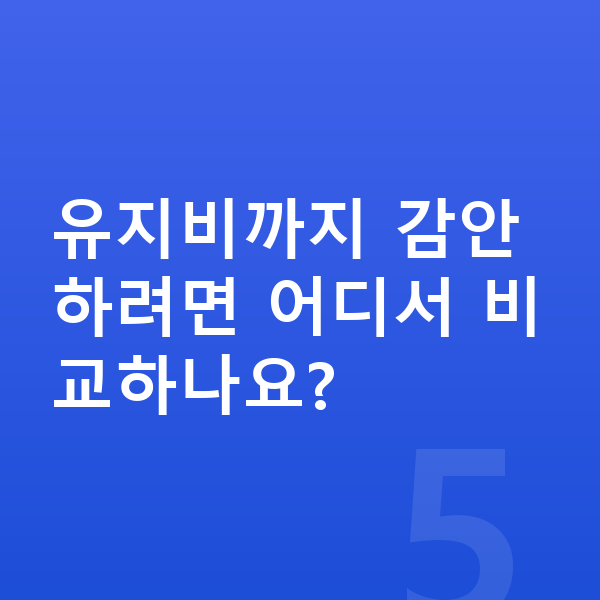랜드로버 디스커버리 스포츠 연비 유지비까지 감안하려면 어디서 비교하나요?