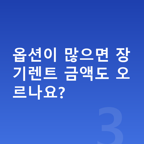 랜드로버 디스커버리 스포츠 옵션 옵션이 많으면 장기렌트 금액도 오르나요?