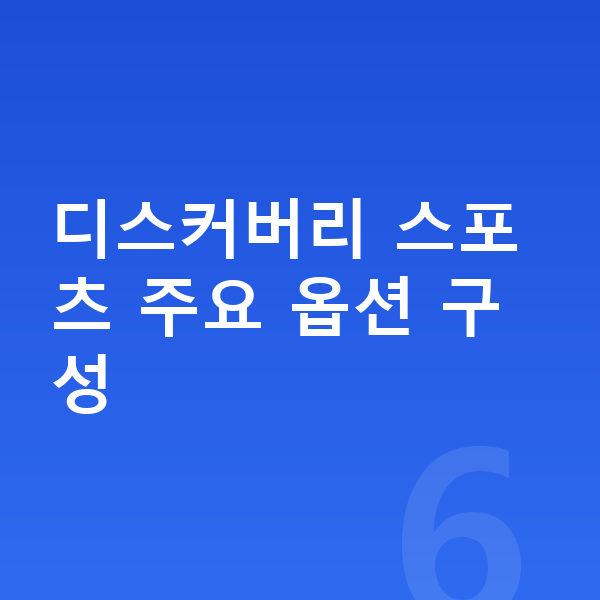 랜드로버 디스커버리 스포츠 옵션 디스커버리 스포츠 주요 옵션 구성