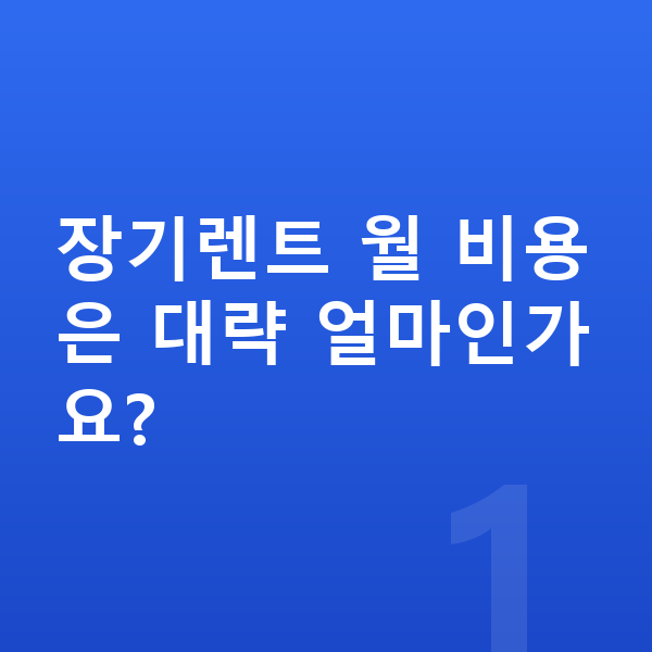 랜드로버 디스커버리 스포츠 장기렌트 장기렌트 월 비용은 대략 얼마인가요?