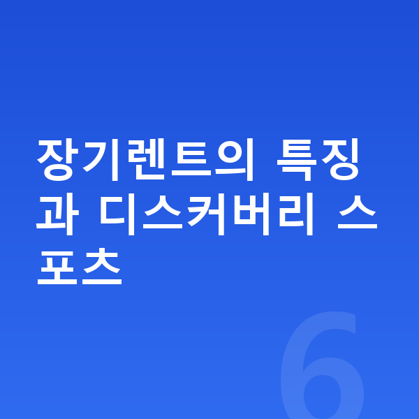 랜드로버 디스커버리 스포츠 장기렌트 장기렌트의 특징과 디스커버리 스포츠