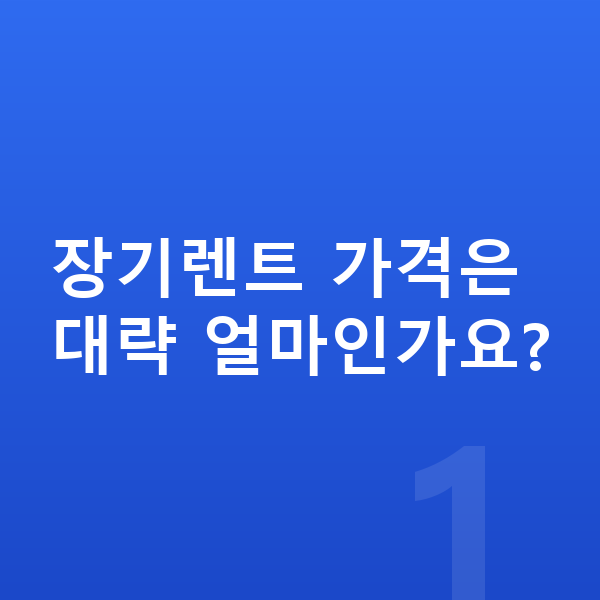 랜드로버 디스커버리 스포츠 장기렌트 가격 장기렌트 가격은 대략 얼마인가요?
