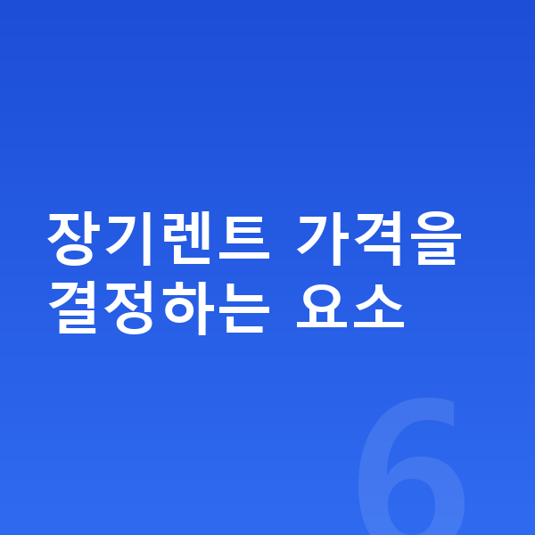 랜드로버 디스커버리 스포츠 장기렌트 가격 장기렌트 가격을 결정하는 요소