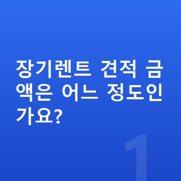 랜드로버 디스커버리 스포츠 장기렌트 견적 장기렌트 견적 금액은 어느 정도인가요?
