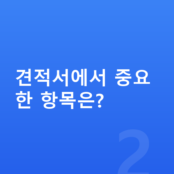 랜드로버 디스커버리 스포츠 장기렌트 견적 견적서에서 중요한 항목은?