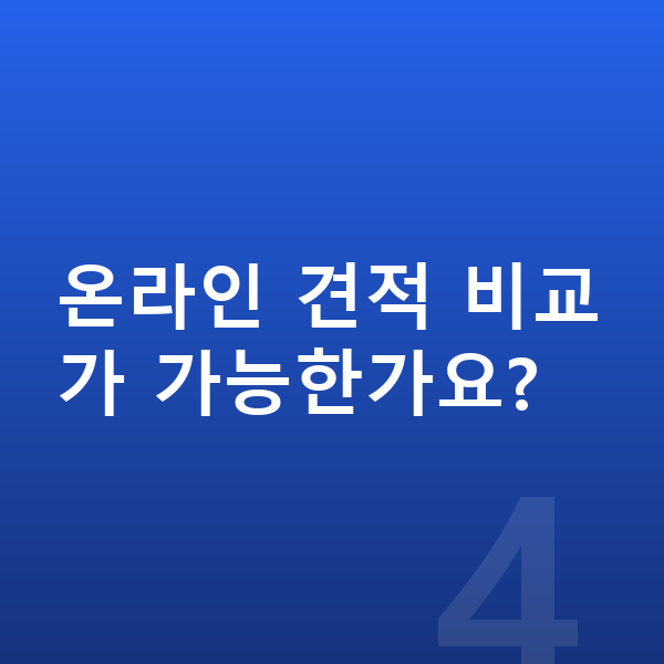 랜드로버 디스커버리 스포츠 장기렌트 견적 온라인 견적 비교가 가능한가요?