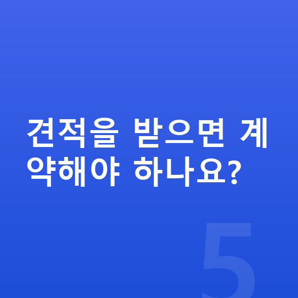 랜드로버 디스커버리 스포츠 장기렌트 견적 견적을 받으면 계약해야 하나요?