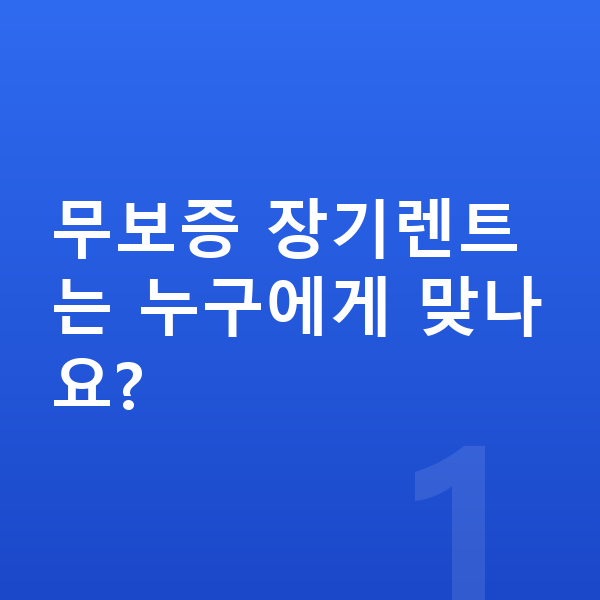 랜드로버 디스커버리 스포츠 장기렌트 무보증 무보증 장기렌트는 누구에게 맞나요?