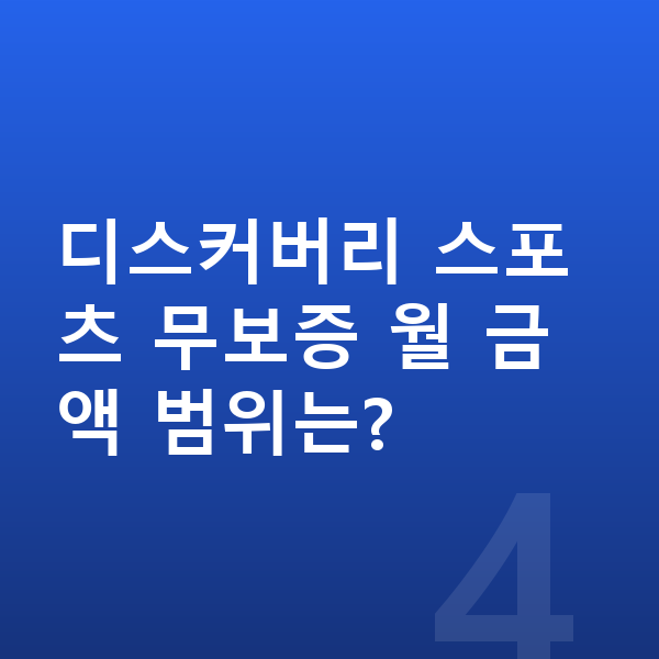 랜드로버 디스커버리 스포츠 장기렌트 무보증 디스커버리 스포츠 무보증 월 금액 범위는?