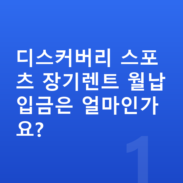 랜드로버 디스커버리 스포츠 장기렌트 월납입금 디스커버리 스포츠 장기렌트 월납입금은 얼마인가요?