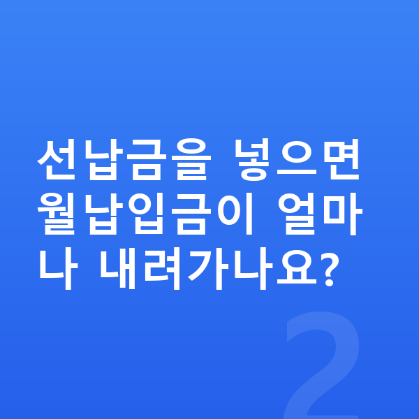 랜드로버 디스커버리 스포츠 장기렌트 월납입금 선납금을 넣으면 월납입금이 얼마나 내려가나요?