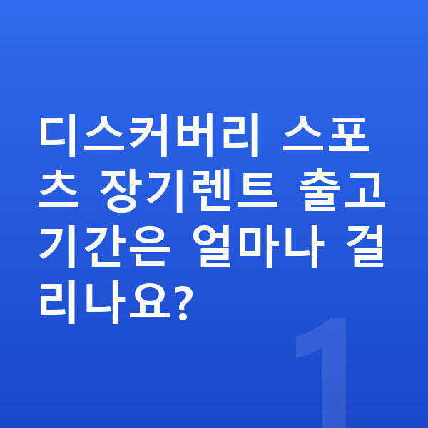 랜드로버 디스커버리 스포츠 장기렌트 출고기간 디스커버리 스포츠 장기렌트 출고기간은 얼마나 걸리나요?