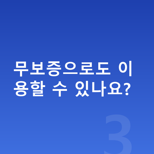 랜드로버 디스커버리 스포츠 장기렌트 출고기간 무보증으로도 이용할 수 있나요?