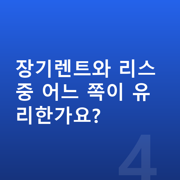 랜드로버 디스커버리 스포츠 장기렌트 출고기간 장기렌트와 리스 중 어느 쪽이 유리한가요?