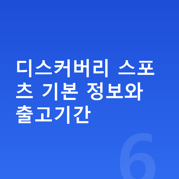 랜드로버 디스커버리 스포츠 장기렌트 출고기간 디스커버리 스포츠 기본 정보와 출고기간