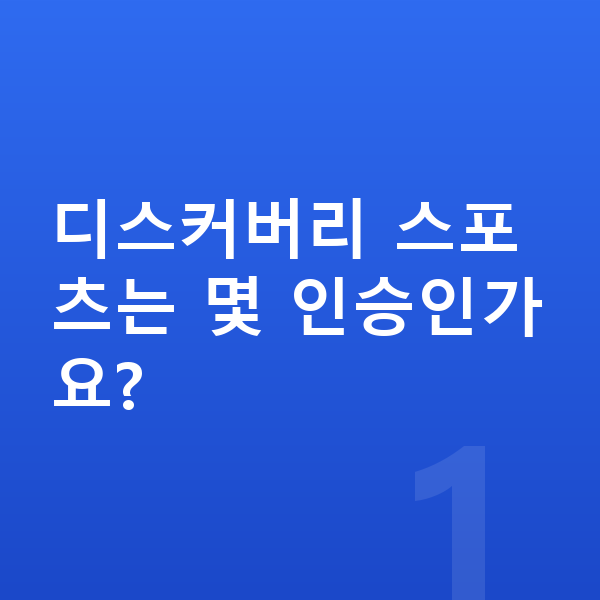 랜드로버 디스커버리 스포츠 제원 디스커버리 스포츠는 몇 인승인가요?
