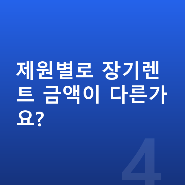 랜드로버 디스커버리 스포츠 제원 제원별로 장기렌트 금액이 다른가요?