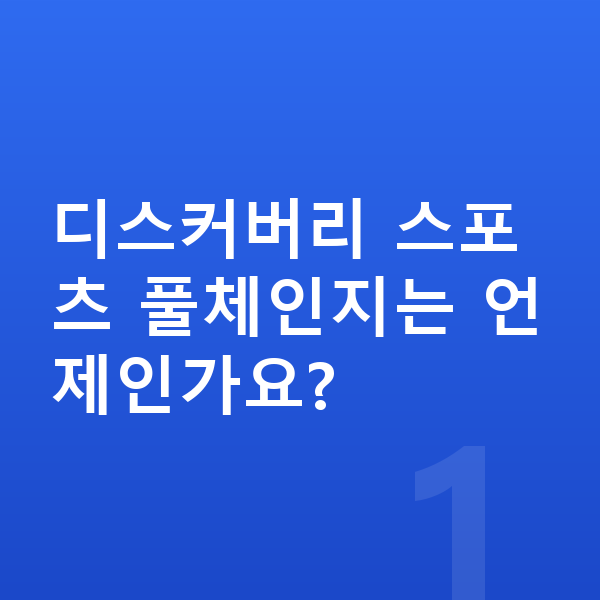 랜드로버 디스커버리 스포츠 풀체인지 디스커버리 스포츠 풀체인지는 언제인가요?