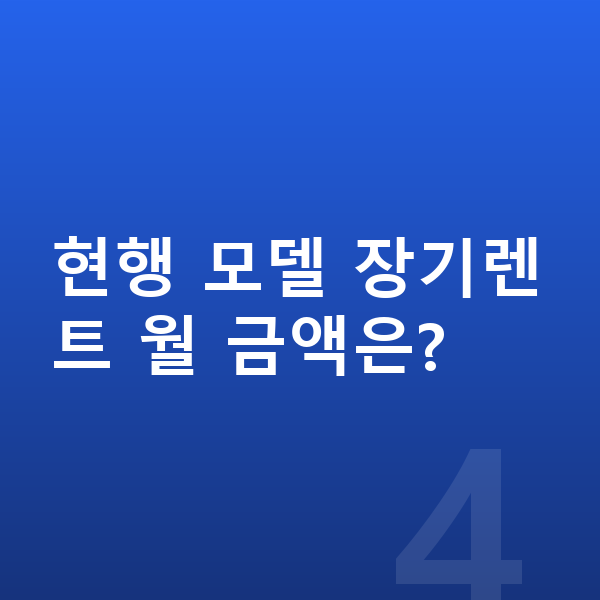 랜드로버 디스커버리 스포츠 풀체인지 현행 모델 장기렌트 월 금액은?