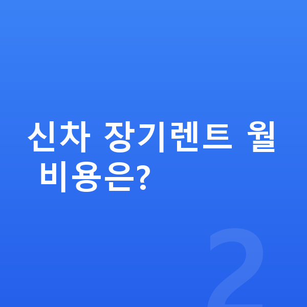 랜드로버 디스커버리 신차 신차 장기렌트 월 비용은?