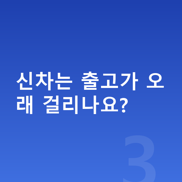랜드로버 디스커버리 신차 신차는 출고가 오래 걸리나요?