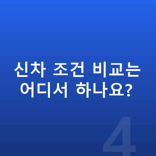 랜드로버 디스커버리 신차 신차 조건 비교는 어디서 하나요?